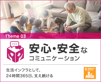 03安心・安全のコミュニケーション　生活インフラとして、24時間365日、支え続ける