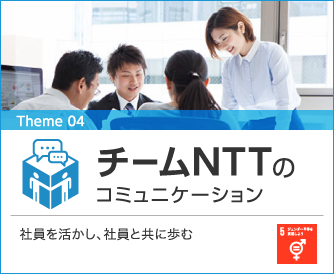 04チームNTTのコミュニケーション　社員を活かし、社員と共に歩む