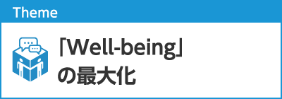 「Well-being」の最大化