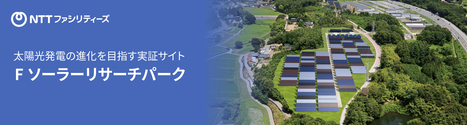 Fソーラーリサーチパーク