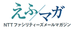 えふ・マガ NTTファシリティーズ メールマガジン