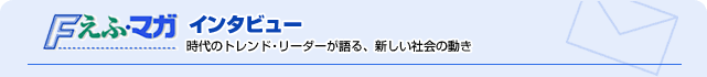 えふ・マガインタビュー