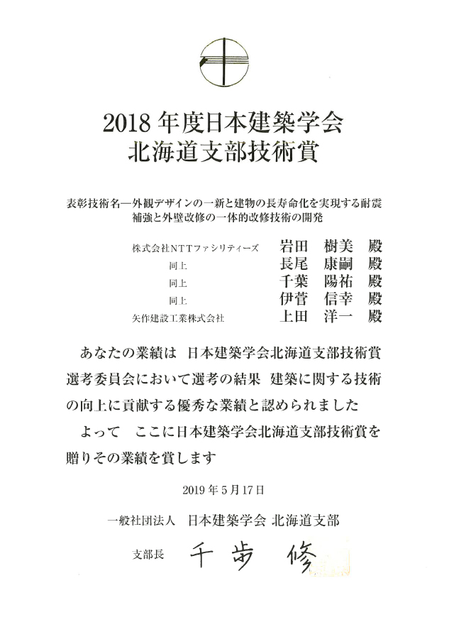 2018年度日本建築学会北海道支部技術賞の受賞について 2019年 お知らせ 企業情報 Nttファシリティーズ
