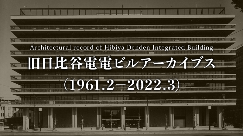 NTT日比谷ビル（旧日比谷電電ビル）アーカイブス