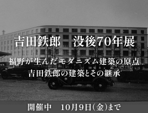 吉田鉄郎展