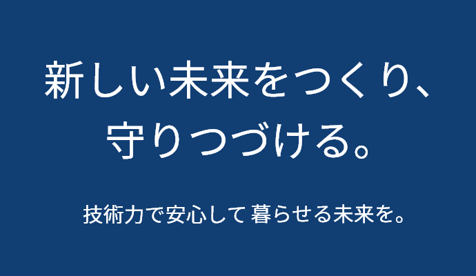 新しい未来をつくり、守りつづける建築×エネルギー×ICT 技術力で安心して暮らせる未来を