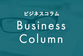 ビジネスコラム  Business Column