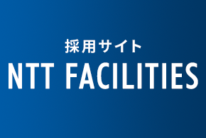 新卒採用サイト NTT FACILITIES