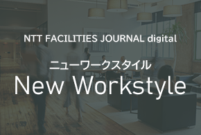 NTT FACILITIES JOURNAL digital ニューワークスタイル New Workstyle