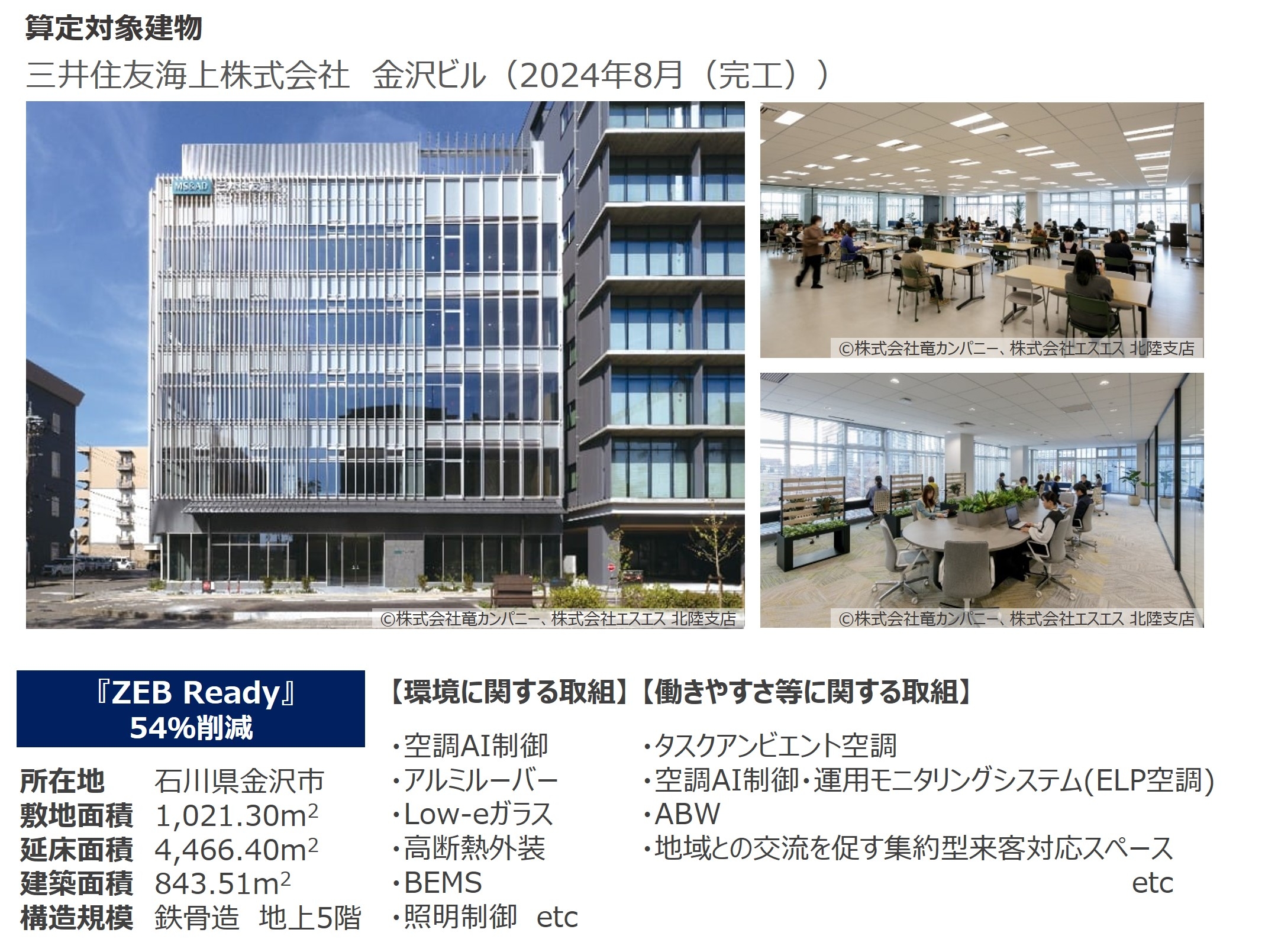 三井住友海上 金沢ビル　算定事例