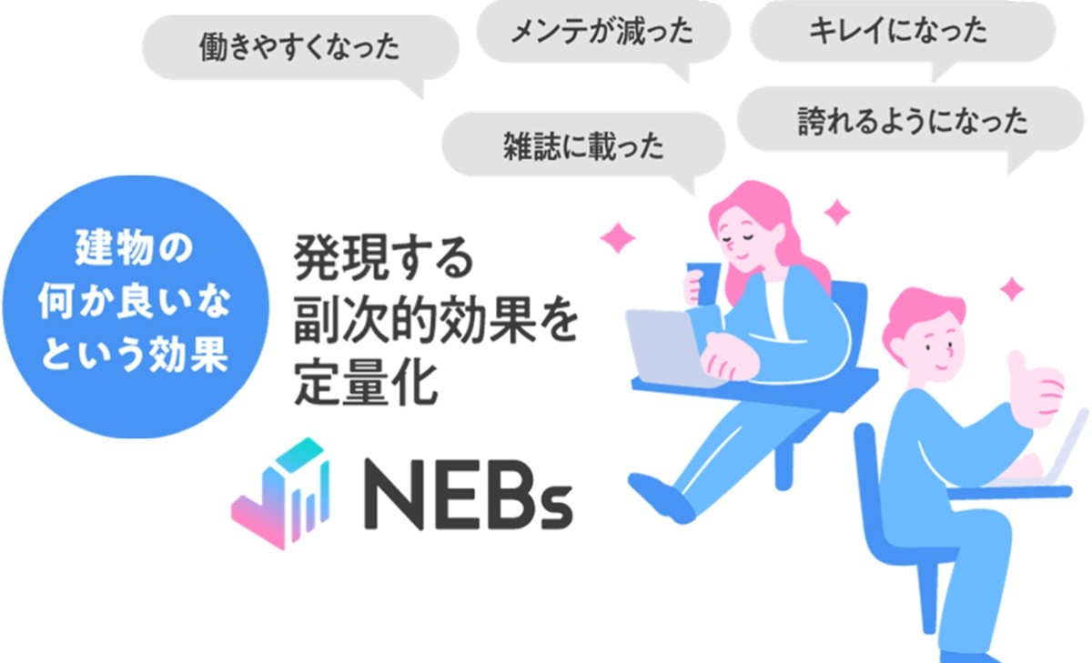 算定して終わりじゃない。NEBs の数値を「企業価値向上」にどう活かすか？