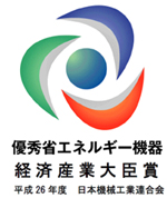 優秀省エネルギー機器　経済産業大臣賞