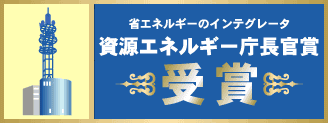 「資源エネルギー庁長官賞」