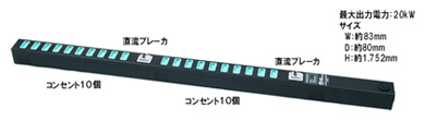 コンセントバー外観