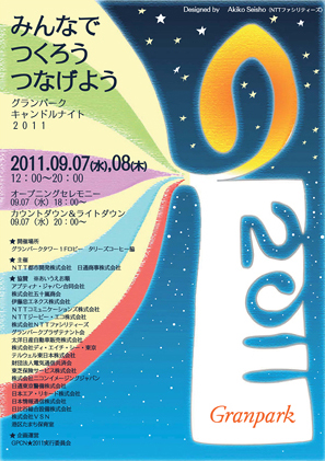 みんなで つくろう つなげよう グランパークキャンドルナイト2011