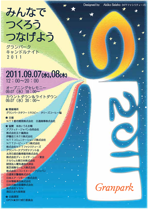 みんなで つくろう つなげよう グランパークキャンドルナイト2011