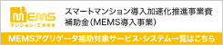 MEMSアグリゲータ補助対象サービス・システム一覧はこちら