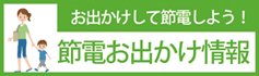 節電お出かけ情報