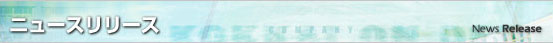 ニュースリリース - News Release -