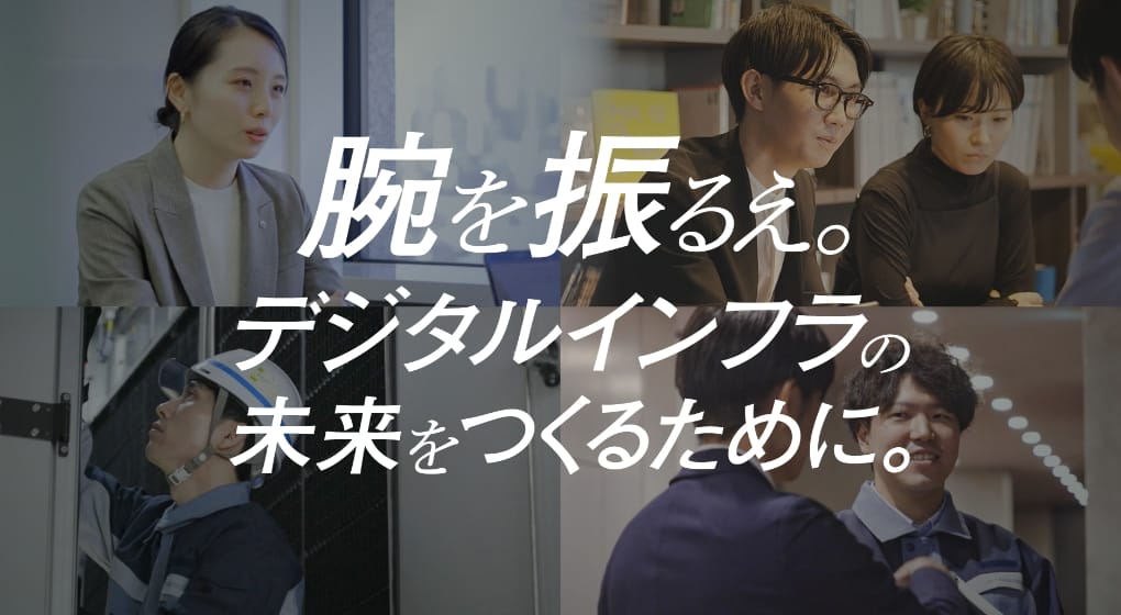 データセンター エンジニアリング事業本部