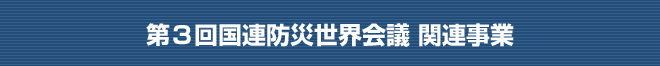 第3回国連防災世界会議 関連事業