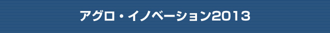 アグロ・イノベーション2013