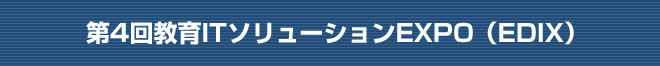 第4回教育ITソリューションEXPO（EDIX）