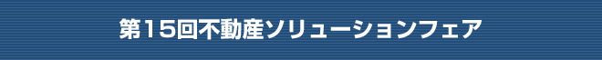 第15回不動産ソリューションフェア