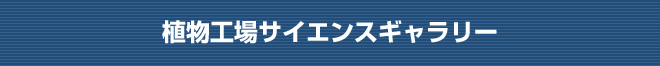 植物工場サイエンスギャラリー