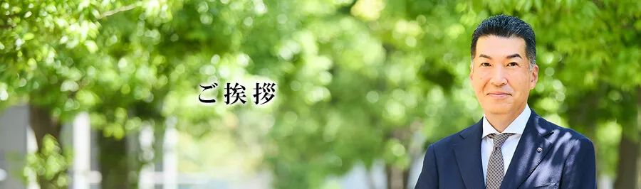 ご挨拶