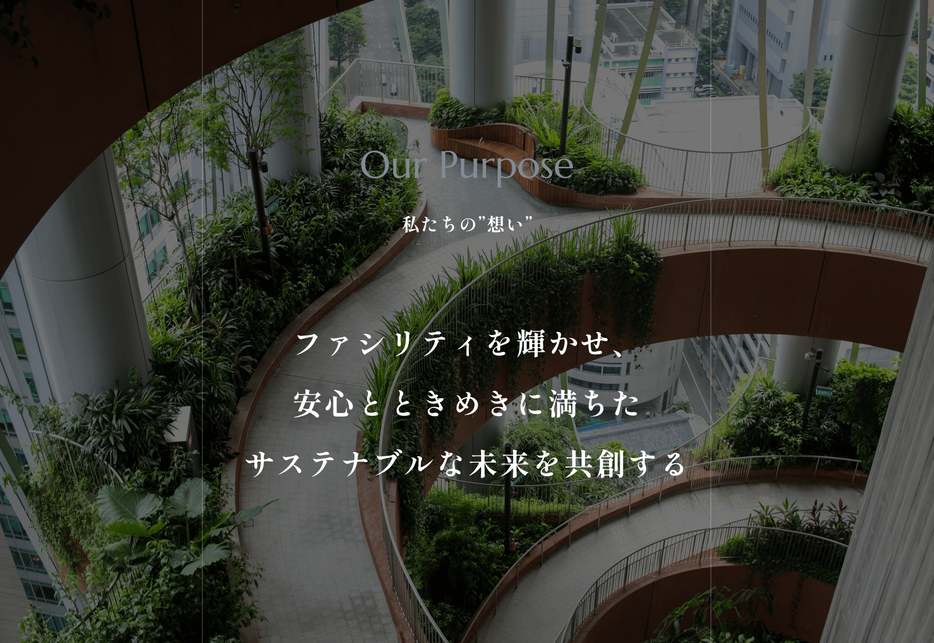 Our Purpose ー 私たちの“想い” ー ファシリティを輝かせ、安心と ときめきに満ちたサステナブルな未来を共創する