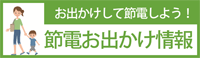 お出かけして節電しよう！　節電お出かけ情報