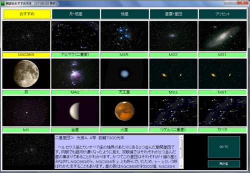 図　「おすすめ天体」のメニュー表示例