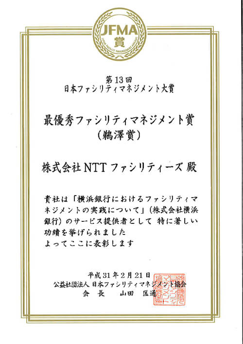 第13回日本ファシリティマネジメント大賞 Jfma賞 最優秀ファシリティマネジメント賞 鵜澤賞 受賞について 2019年 お知らせ 企業情報 Nttファシリティーズ