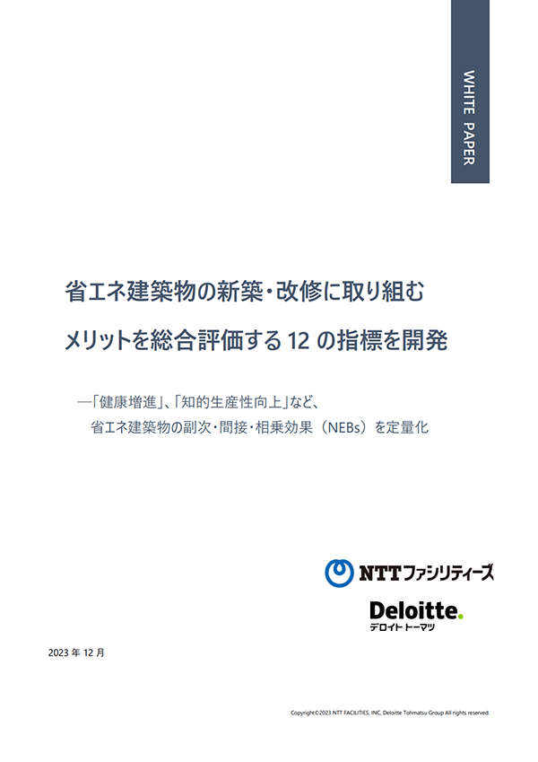 省エネ建築物の新築・改修に取り組む メリットを総合評価する12の指標を開発 イメージ