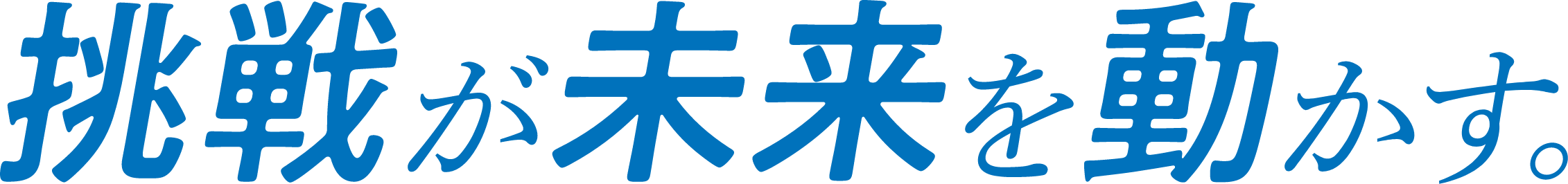 挑戦が未来を動かす。
