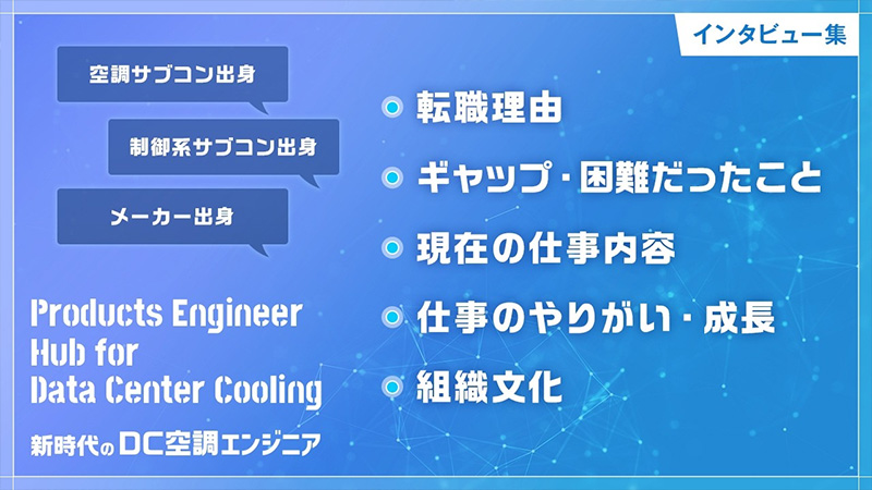 キャリア入社者インタビュー