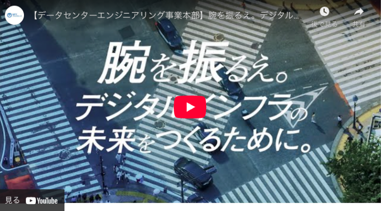 【データセンターエンジニアリング事業本部】腕を振るえ。デジタルインフラの未来をつくるために。