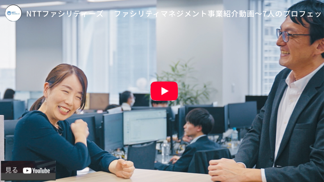 NTTファシリティーズ ファシリティマネジメント事業紹介動画～7人のプロフェッショナル～
