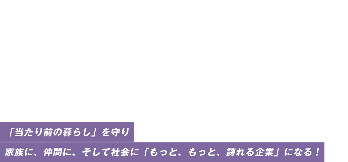 中国地方の絆を、全力で守るけぇね。「当たり前の暮らし」を守り家族に、仲間に、そして社会に「もっと、もっと、誇れる企業」になる！