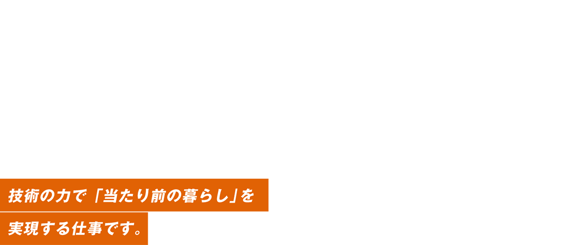 東北の未来を、いぎなし本気で支える。技術の力で「当たり前の暮らし」を実現する仕事です。