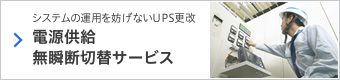 NTTファシリティーズ 電源供給無瞬断切替サービス