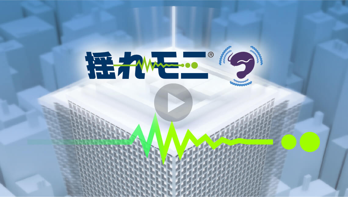 揺れモニ