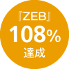 『ZEB』108%達成