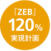 『ZEB』120%実現計画