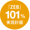 『ZEB』101％ 実現計画