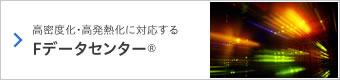 高密度化・高発熱化に対応するFデータセンター