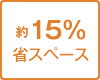約15％　省スペース