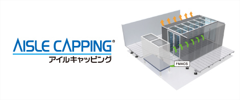 ICT装置用気流制御システム