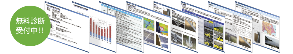 図：太陽光発電所診断サービス